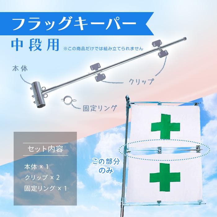 アラオ フラッグキーパー (中段用) 1本 48.6Φ単管用 1本の単管で社旗