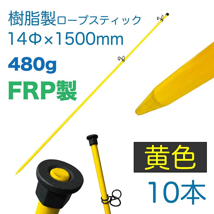 ロープスティック(新品)15本 ロープスティック | 株式会社伊藤製作所｜カラビナ等の連結用品・落下