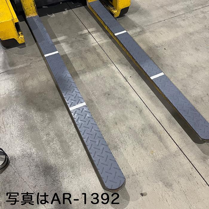 アラオ フォークマグマット長さ1m AR-1391 1組（2枚）フォークリフト