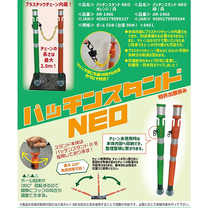 アラオ パッチンスタンド NEO 緑/白 1本 敷き鉄板用 台座可動