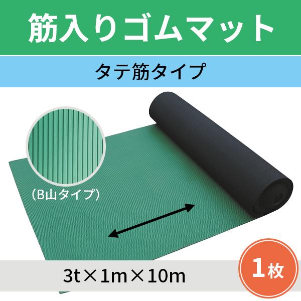 アラオ 筋入りゴムマット タテ筋タイプ 1m×10m 厚み3mm aro 1枚 アラオ 筋入りゴムマット タテ筋タイプ 1m×10m 厚み3mm aro 1枚