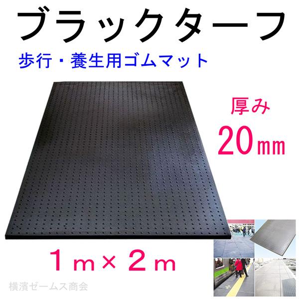 アラオ 養生 ゴムマット ワンツーマット ブラックターフ 厚さ20mm 1m