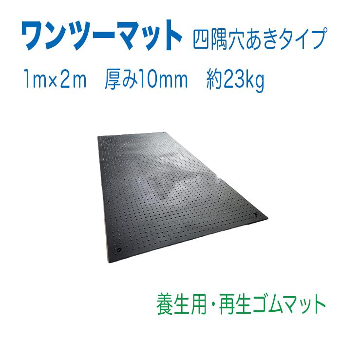 アラオ ARAO 敷板ワンツーマット 10mm 1m×2m ゴムマット ワンツーマット 厚さ10mm 1000mm×2000mm AR-1602 養生用ゴムマット