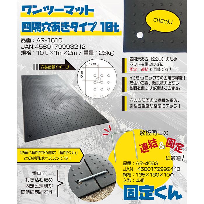 アラオ 養生 ゴムマット ワンツーマット 四隅穴あきタイプ10t 厚さ10mm