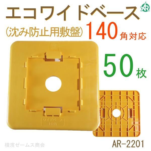 エコワイドベース 沈み防止用敷盤 140角対応 黄色 50枚  AR-2201 強化プラスチック製  アラオ ARAO AR2201 | アラオ | 01