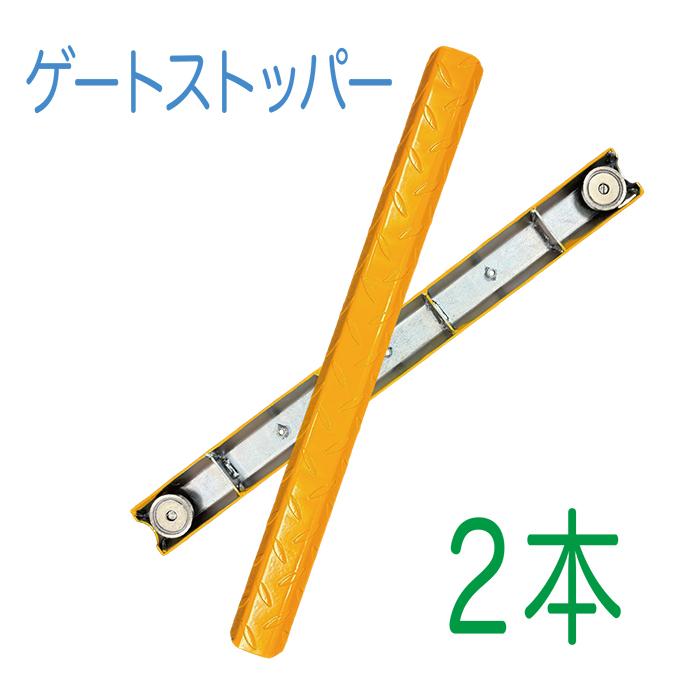 アラオ ゲートストッパー1組（2本）AR-2508 敷鉄板に磁石で固定で