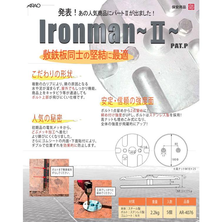 アラオ Ironman2(アイアンマン2)1枚 AR-4076 敷鉄板のズレ アラオ Ironman2(アイアンマン2)1枚 AR-4076 敷鉄板のズレ
