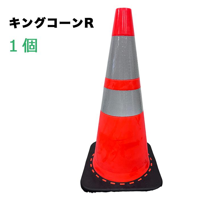 アラオ 新 キングコーン R 1個 AR-4286-2 重量 3.4kg 反射シール付き