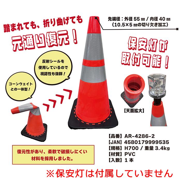 アラオ 新 キングコーン R 1個 AR-4286-2 重量 3.4kg 反射シール付き