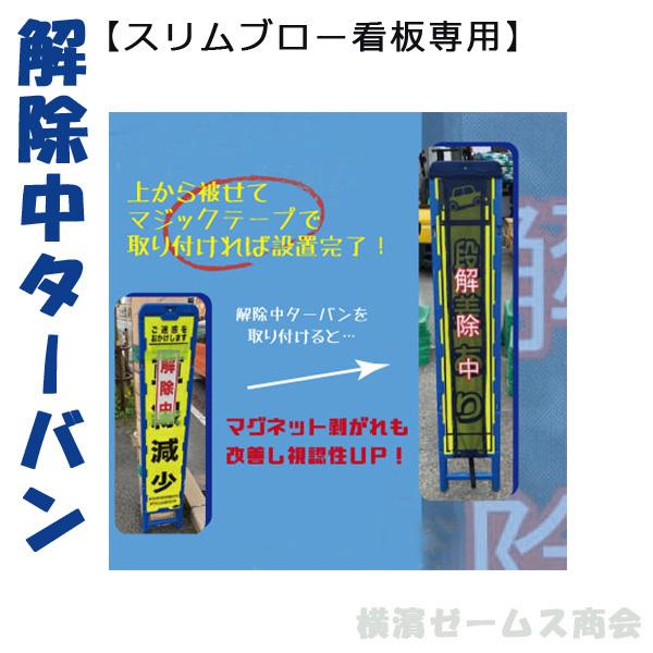解除中ターバン ２０枚 300×1450mm AR-4176 看板用  区画整理 車線規制や通行止め等を一時的に解除するための簡単着脱メッシュサイン アラオ ARAO AR4176 | アラオ | 02