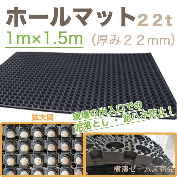 アラオ ホールマット t=22mm 1枚 厚み22mm 1m×1.5m 泥落とし