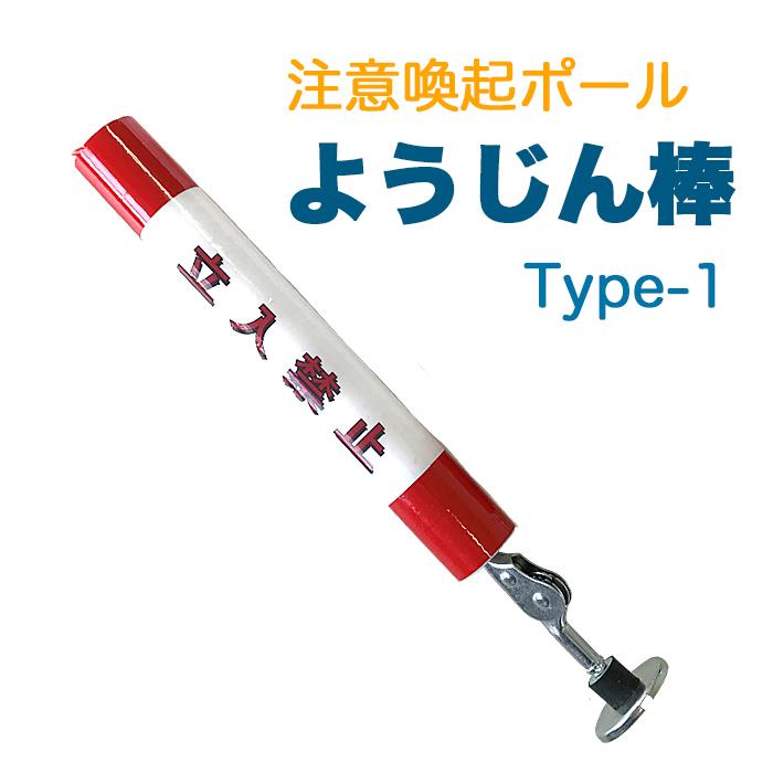 アラオ 注意喚起ポール ようじん棒 TYPE1 ストレート 1本 AR-4180 高所