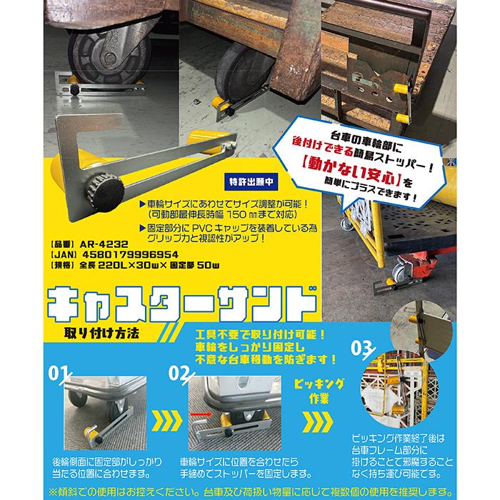 キャスターサンド 1個 AR-4232 台車の車輪部に、工具不要で後付けできる簡易ストッパー 車輪サイズにあわせてサイズ調整が可能  AR4232　可動部最伸長時幅150mm | アラオ | 02