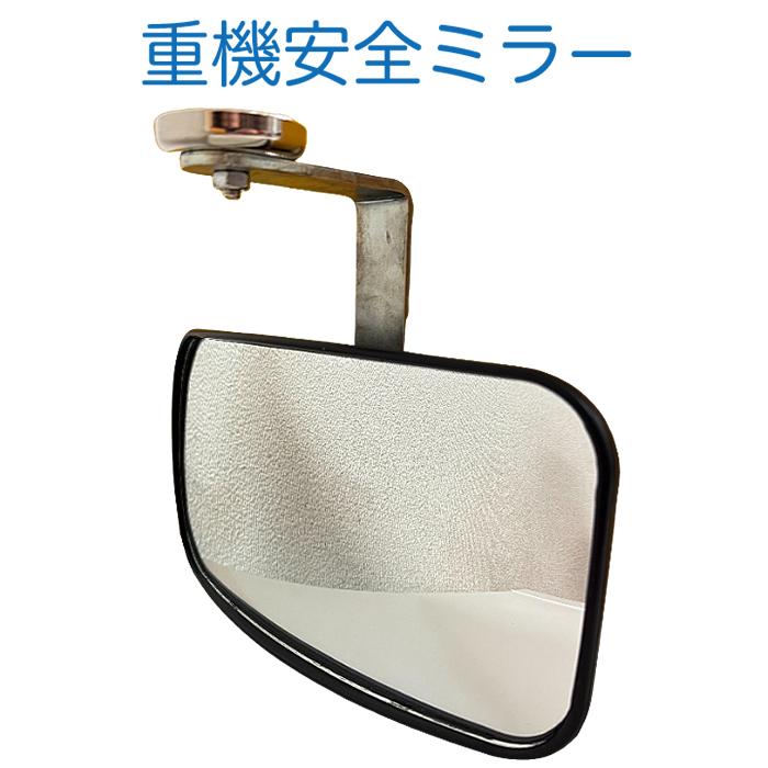 アラオ 重機安全ミラー マグネット式 重機に後付可能な補助ミラー AR