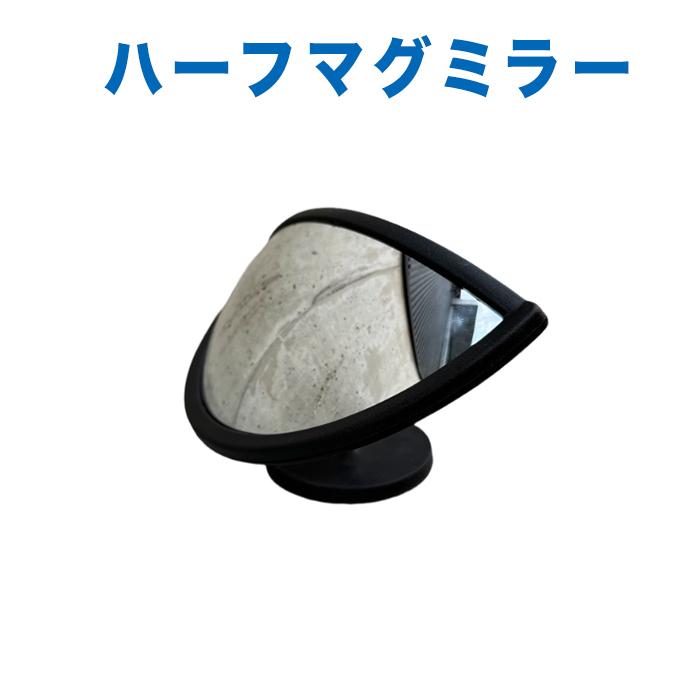 アラオ ハーフマグミラー マグネット式のカーブミラー AR-4307
