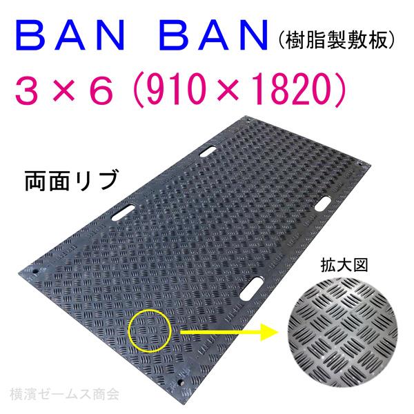 アラオ 樹脂 敷板 マット BANBAN 両面リブ 1枚 3×6 養生 910 アラオ 樹脂 敷板 マット BANBAN 両面リブ 1枚 3×6 養生 910