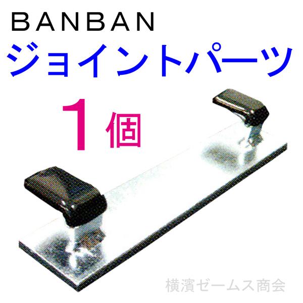 アラオ BAN BAN用 ジョイントパーツ 1個 接続部品 AR-4068 樹脂