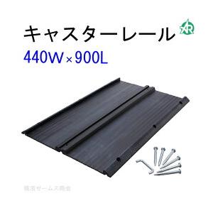 アラオ キャスターレール R を1枚 AR-4022 建設・建築ゲート門扉の損傷