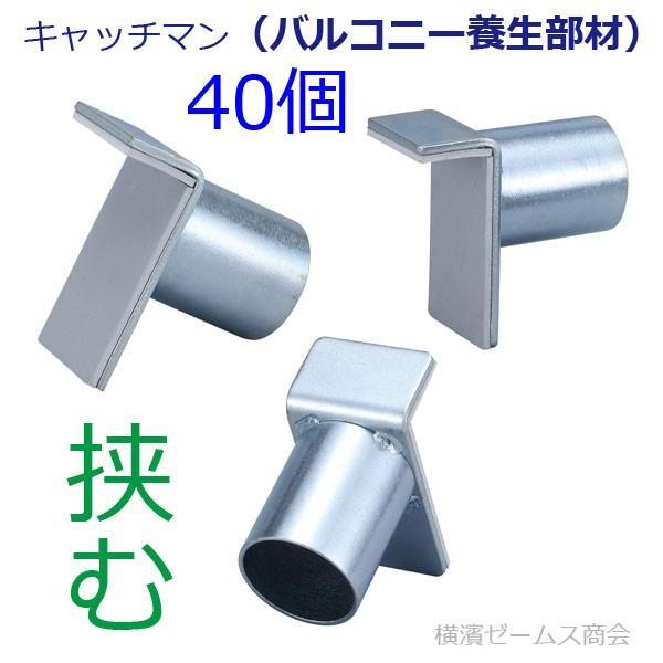 アラオ キャッチマン 40個セット AR-2480 屋上やバルコニー 窓
