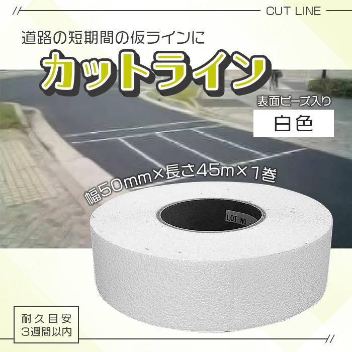 アラオ カットライン(仮ラインテープ) 幅50mm×長さ45m 白色 を アラオ カットライン(仮ラインテープ) 幅50mm×長さ45m 白色 を