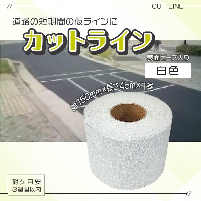 カットライン（仮ラインテープ）　幅150mm×長さ45m　白色　短期間の仮ラインに　アラオ　綿製不織布　１巻　旧AR-1118　AR-1111