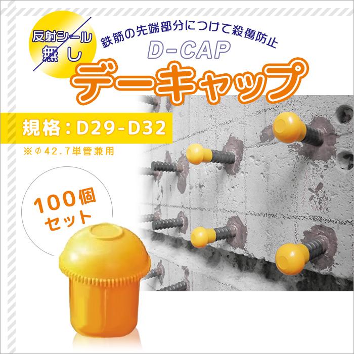 アラオ 鉄筋キャップ デーキャップ D29：黄色(樹脂製)反射シールなし
