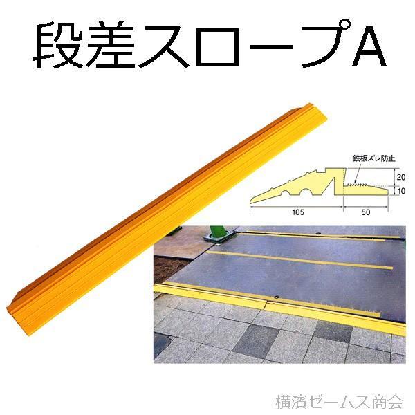 【4/6正午までの出品です】差し込み式行き先板 アラオ 段差スロープA（敷き鉄板用）を1枚 AR-4011 幅155×長さ