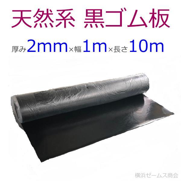 アラオ 天然系 黒ゴム板 1枚 厚み2mm×幅1m×長さ10m #B010 天然ゴムや