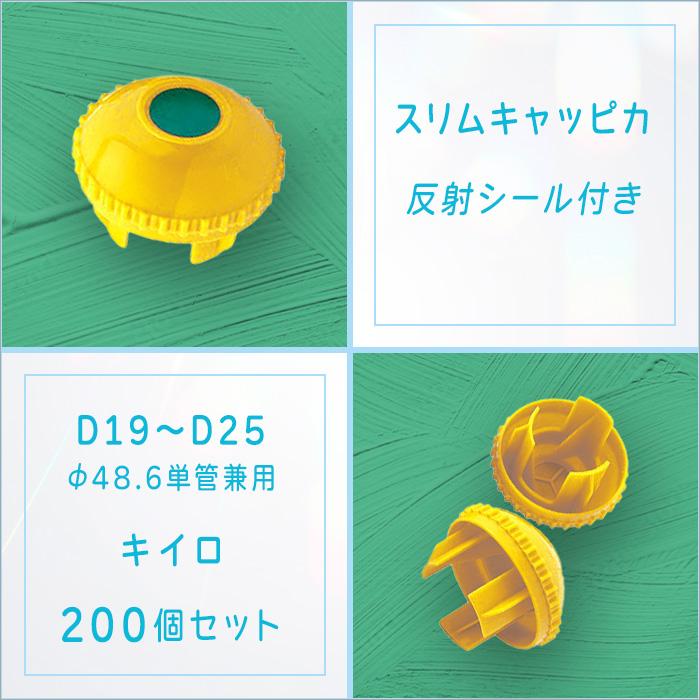 アラオ 単管キャップ スリムキャッピカ 黄色 200個セット 反射シール