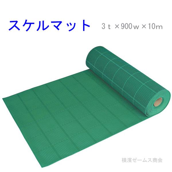 アラオ スケルマット 1巻 厚み3mm×幅900W×長さ10m AR-4128 透水マット