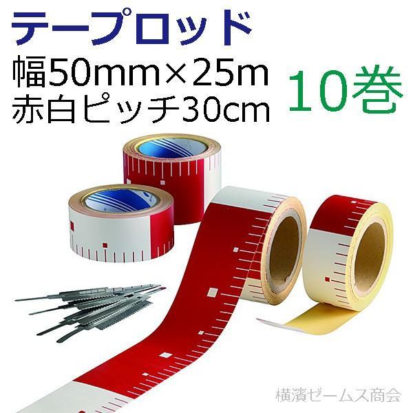 テープロッド（幅50mm×長さ25m：赤白ピッチ30cm）を10巻　アラオ　(AR-3343)　必要な長さにカットして貼れるテープ　カット用の金具付き