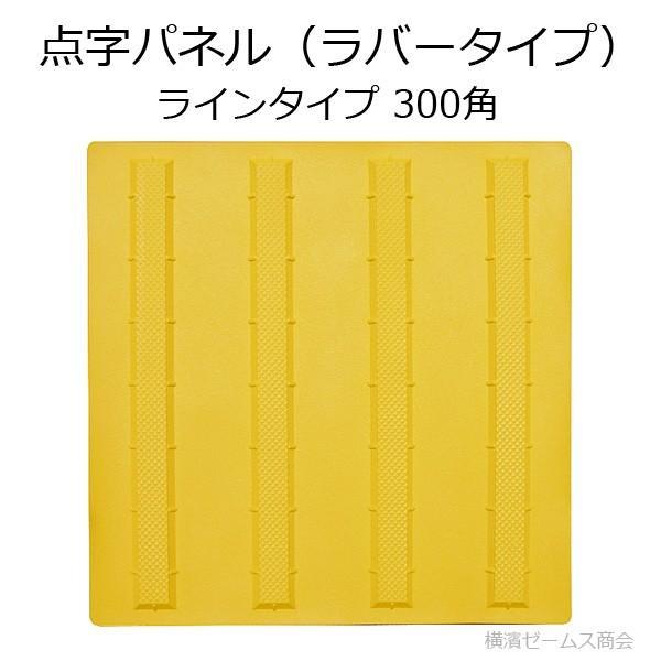 点字パネル（ラバータイプ）-ラインタイプ-３００角を1枚。貼付けタイプ（点字タイル・点字ブロック・点字シート・点字シール）アラオAR-0905｜james｜02