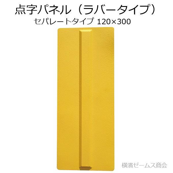 アラオ 点字パネル(ラバータイプ)セパレートタイプ 120×300 1 アラオ 点字パネル(ラバータイプ)セパレートタイプ 120×300 1