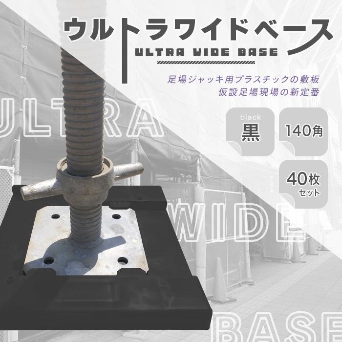 アラオ ウルトラワイドベース 140角用 限定色 黒 樹脂製 40枚 アラオ ウルトラワイドベース 140角用 限定色 黒 樹脂製 40枚