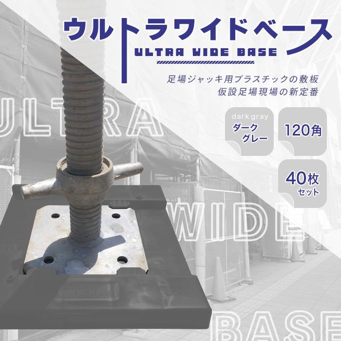 アラオ ウルトラワイドベース 120角用 ダークグレー 樹脂 40枚 アラオ ウルトラワイドベース 120角用 ダークグレー 樹脂 40枚