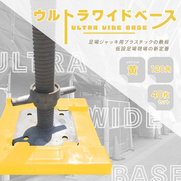 アラオ ウルトラワイドベース 120角用 黄色 樹脂製 40枚セット アラオ ウルトラワイドベース 120角用 黄色 樹脂製 40枚セット
