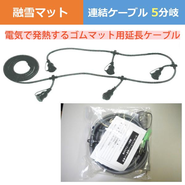 アラオ 融雪マット 連結ケーブル 5分岐 5口 電気で発熱するゴムマット