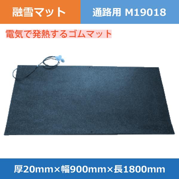 アラオ 融雪マット 通路用 M19018 厚20×幅900×長1800mm カーボン