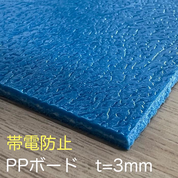 PPボード 帯電防止タイプ 36版 900×1800mm 5枚セット 厚さ3mm 重量3.2