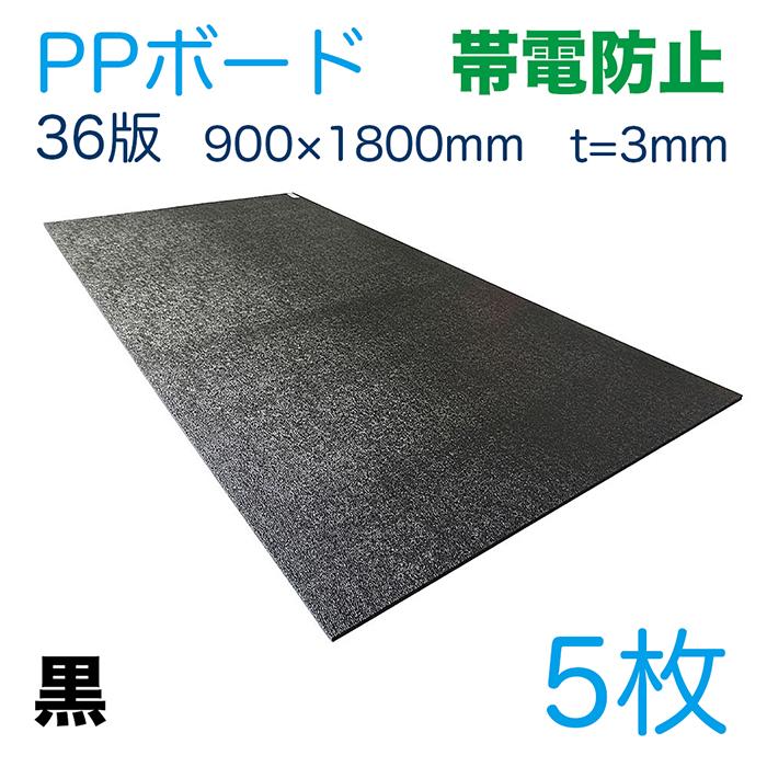 PPボード 帯電防止タイプ 36版 900×1800mm 5枚セット 厚さ3mm 重量3.2