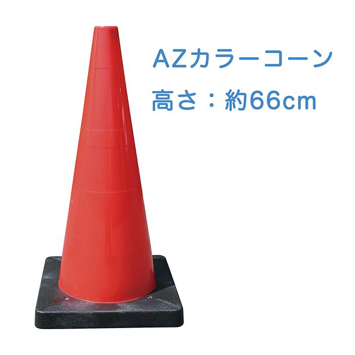 AZ Dコーン 赤 DCR 高さ＝約66cm 2本セットベース付き 反射材なし