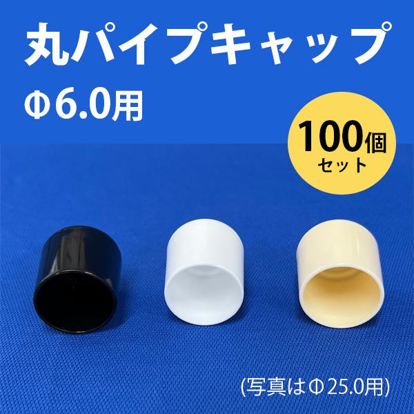 丸パイプ用キャップ 外径6.0mmパイプ用 100個セット ceg Φ6mm丸パイプの外径にはめるタイプ 丸パイプ用 丸キャップ 黒 白 樹脂 プラスチック 傷防止 101-11002|james|02