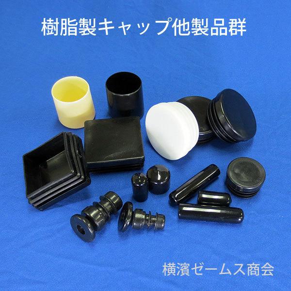 丸パイプ用キャップ 外径6.0mmパイプ用 100個セット ceg Φ6mm丸パイプの外径にはめるタイプ 丸パイプ用 丸キャップ 黒 白 樹脂 プラスチック 傷防止 101-11002|james|06