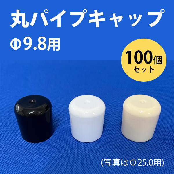 丸パイプ用キャップ 外径9.8mmパイプ用 100個セット ceg Φ9.8mm