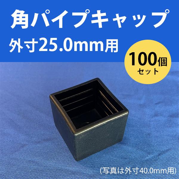 角パイプ用キャップ 外寸25.0mmパイプ用 100個セット ceg 外寸 角パイプ用キャップ 外寸25.0mmパイプ用 100個セット ceg 外寸