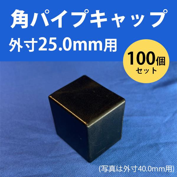 角パイプ用キャップ 外寸25.0mmパイプ用 100個セット ceg 外寸 角パイプ用キャップ 外寸25.0mmパイプ用 100個セット ceg 外寸