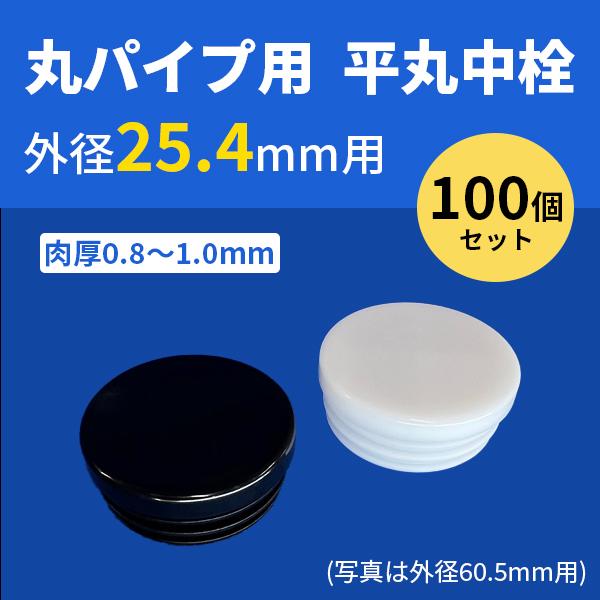 丸パイプ用平丸中栓 外径25.4mmパイプ用 100個セット 肉厚0.8