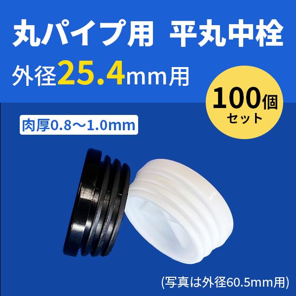 丸パイプ用平丸中栓 外径25.4mmパイプ用 100個セット 肉厚0.8