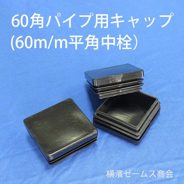 角60パイプ用樹脂製キャップ 黒色  100個セット 対応する60角パイプの肉厚は1.2mmから2.3mm 60角平角中栓 仮止め止水用平角中栓アルミパイプ等に｜james｜02