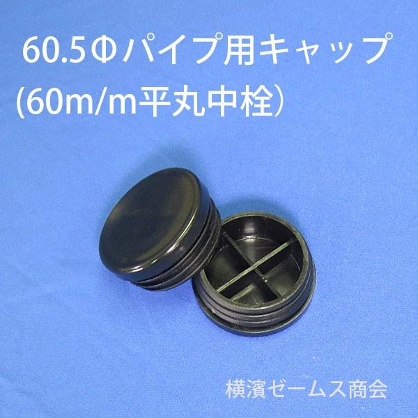 Φ60.5パイプ用樹脂製キャップ(黒色）：…